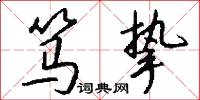 笃挚怎么写好看