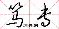 笃专怎么写好看