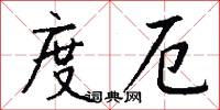 度厄怎么写好看