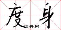 度身怎么写好看