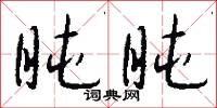 盹盹怎么写好看