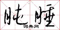 盹睡怎么写好看