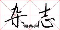 杂志怎么写好看