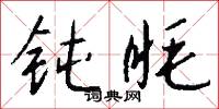 钝眊怎么写好看