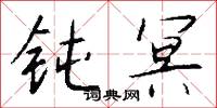 钝冥怎么写好看