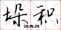 垛积怎么写好看