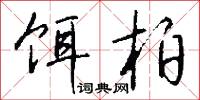 饵柏怎么写好看