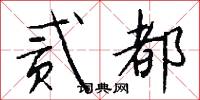 贰都怎么写好看