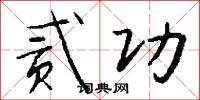 贰功怎么写好看