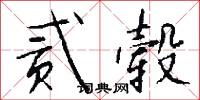 贰毂怎么写好看