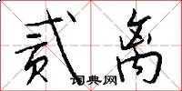 贰离怎么写好看