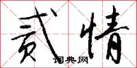 贰情怎么写好看