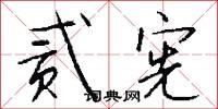 贰宪怎么写好看