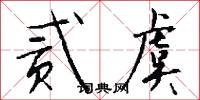 贰虞怎么写好看