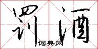 罚酒怎么写好看