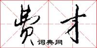 费才怎么写好看