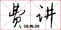 费讲怎么写好看