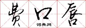 费口唇怎么写好看