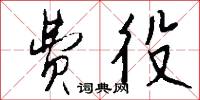 费役怎么写好看