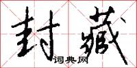 封藏怎么写好看