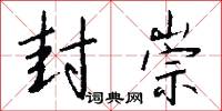 封崇怎么写好看