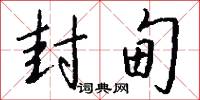 封甸怎么写好看