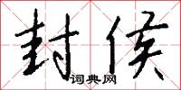 封侯怎么写好看