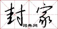 封家怎么写好看