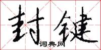 封键怎么写好看