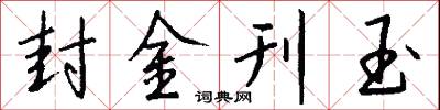 封金刊玉怎么写好看