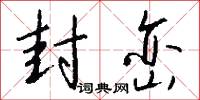 封峦怎么写好看