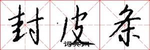 封皮条怎么写好看