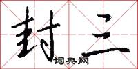 封三怎么写好看