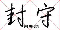 封守怎么写好看