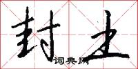 封土怎么写好看