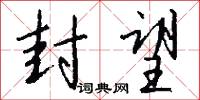 封望怎么写好看