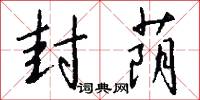 封荫怎么写好看