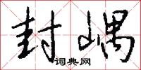 封嵎怎么写好看