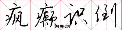 疯癫识倒怎么写好看