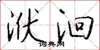 洑洄怎么写好看