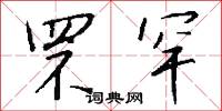 罘罕怎么写好看