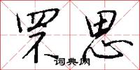 罘思怎么写好看
