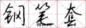 钢笔套怎么写好看