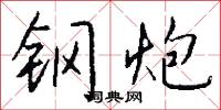 钢炮怎么写好看
