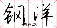 钢洋怎么写好看