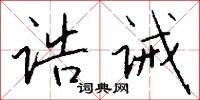 诰诫怎么写好看
