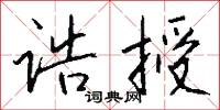 诰授怎么写好看