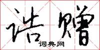 诰赠怎么写好看