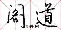 阁道怎么写好看
