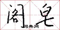 阁皂怎么写好看